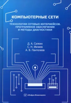 Компьютерные сети. Технологии сетевых интерфейсов. Программное обеспечение и методы диагностики