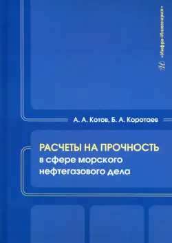 Расчеты на прочность в сфере морского нефтегазового дела