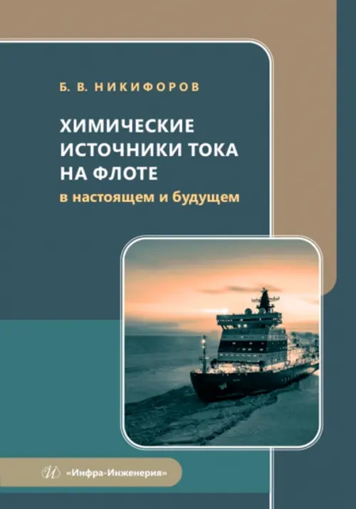 

Химические источники тока на флоте в настоящем и будущем