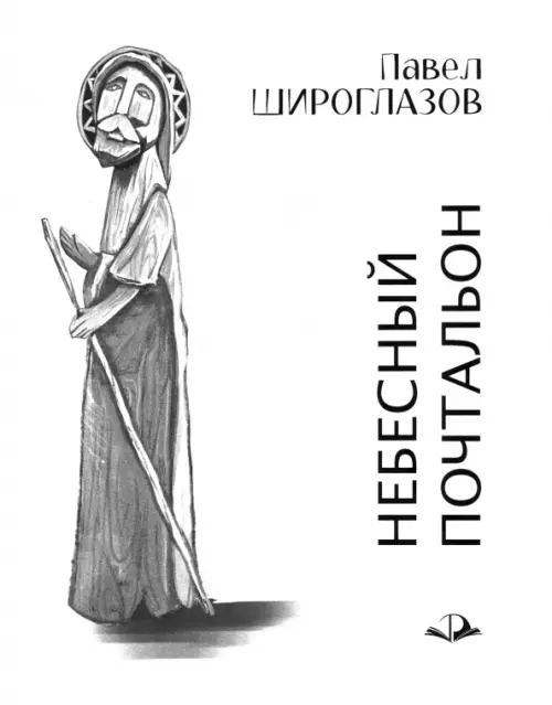 

Небесный почтальон, Белый
