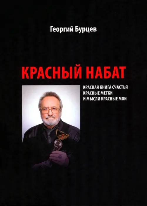 Красный набат. Красная книга счастья. Красные метки. И мысли красные мои - Бурцев Георгий Иванович