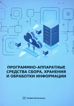 Программно-аппаратные средства сбора, хранения и обработки информации