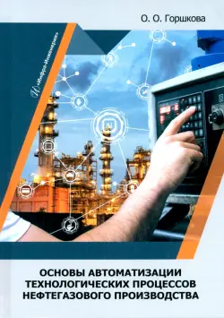 Основы автоматизации технологических процессов нефтегазового производства