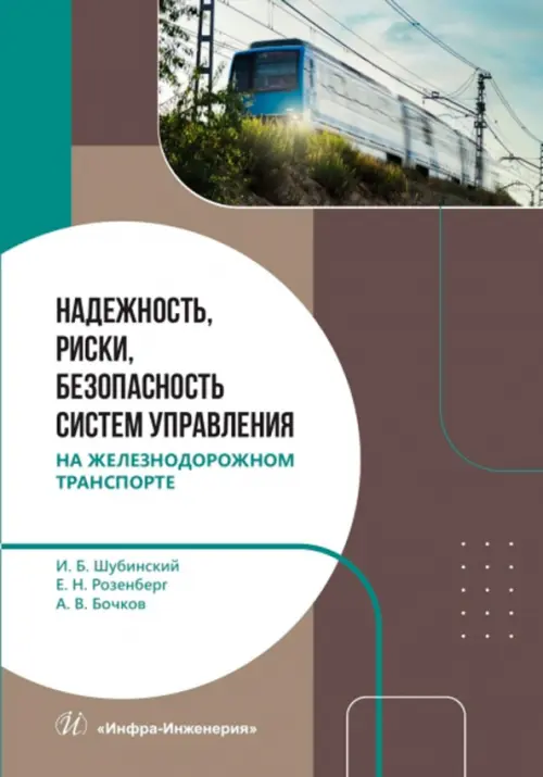 

Надежность, риски, безопасность систем управления на железнодорожном транспорте