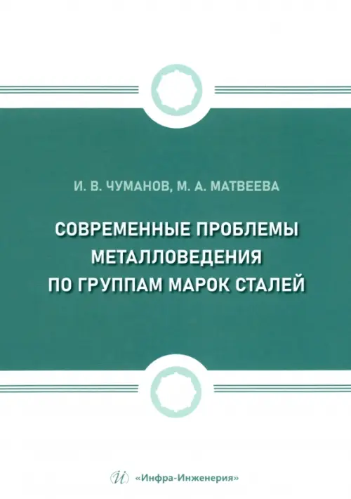 

Современные проблемы металловедения по группам марок сталей, Зелёный