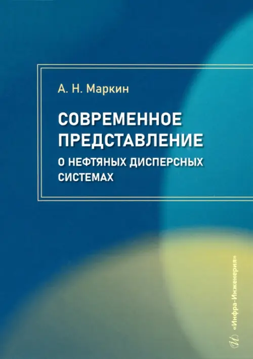 

Современное представление о нефтяных дисперсных системах