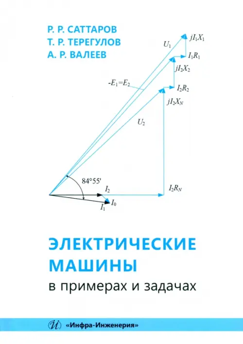 

Электрические машины в примерах и задачах, Белый