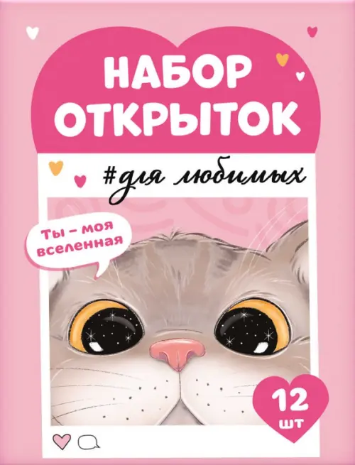 

Набор открыток Ты моя вселенная