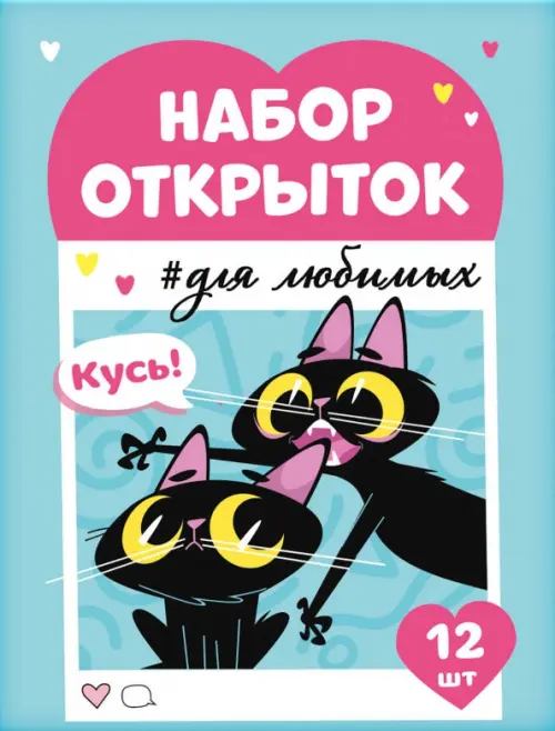 

Набор открыток Бесишь меня меньше всех