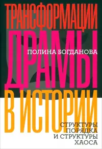 Трансформации драмы в истории. Структуры порядка и структуры хаоса