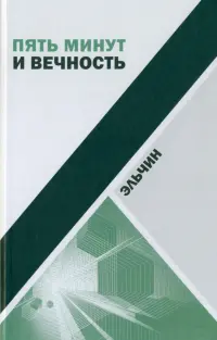 Пять минут и вечность. Рассказы