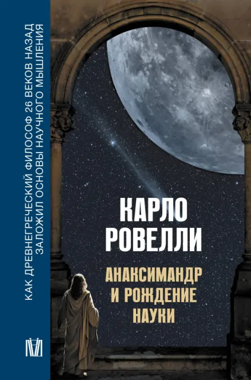 

Анаксимандр и рождение науки