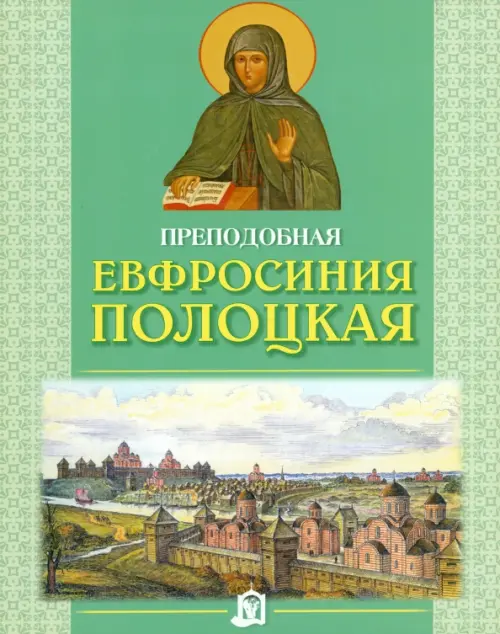 

Преподобная Евфросиния Полоцкая, Зелёный