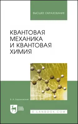 Квантовая механика и квантовая химия. Учебное пособие