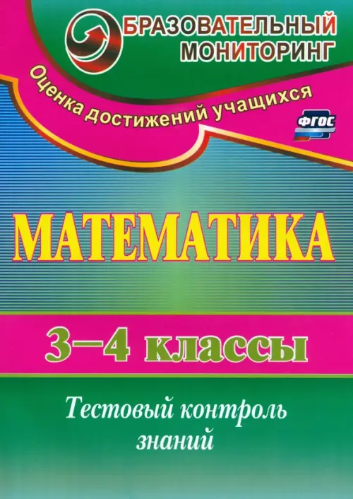 

Математика. 3-4 класс. Тестовый контроль знаний. ФГОС, Зелёный