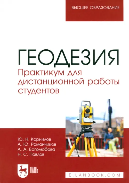

Геодезия. Практикум для дистанционной работы студентов, Красный