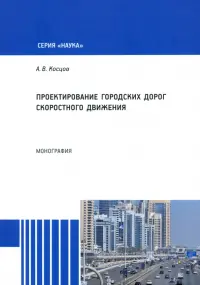 Проектирование городских дорог скоростного движения