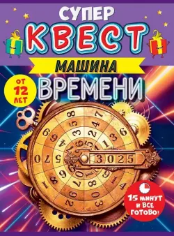 Супер Квест. Машина времени. От 12 лет