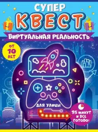 Супер Квест. Виртуальная реальность. От 10 лет