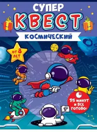 Супер Квест Космический. От 8 лет