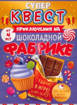 Супер Квест. Приключения на шоколадной фабрике. От 4 лет