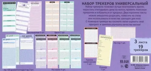 

Набор трекеров Универсальный