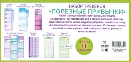 

Набор трекеров Полезные привычки