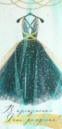 Конверт для денег В прекрасный День рождения!