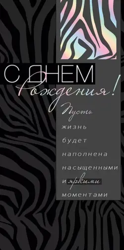 Конверт для денег С Днем рождения!
