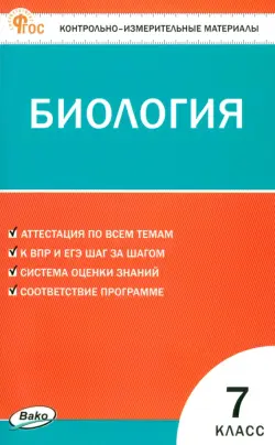 Биология. 7 класс. Контрольно-измерительные материалы