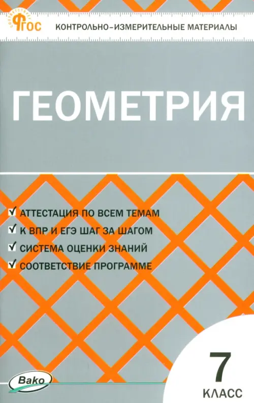 

Геометрия. 7 класс. Контрольно-измерительные материалы, Серый