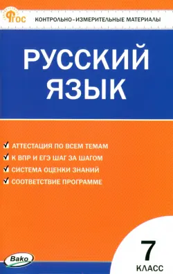 Русский язык. 7 класс. Контрольно-измерительные материалы