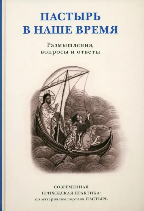 

Пастырь в наше время. Размышления, вопросы и ответы. Современная приходская практика