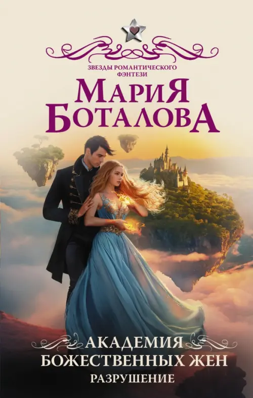 

Академия божественных жен. Разрушение