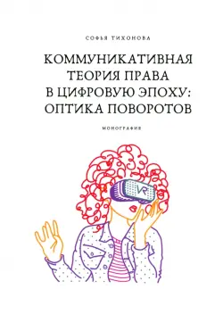 Коммуникативная теория права в цифровую эпоху. Оптика поворотов