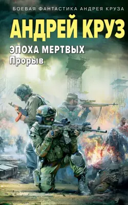 Эпоха Мертвых-3. Прорыв