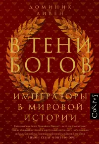 В тени богов. Императоры в мировой истории
