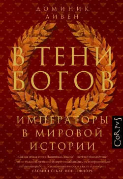 В тени богов. Императоры в мировой истории