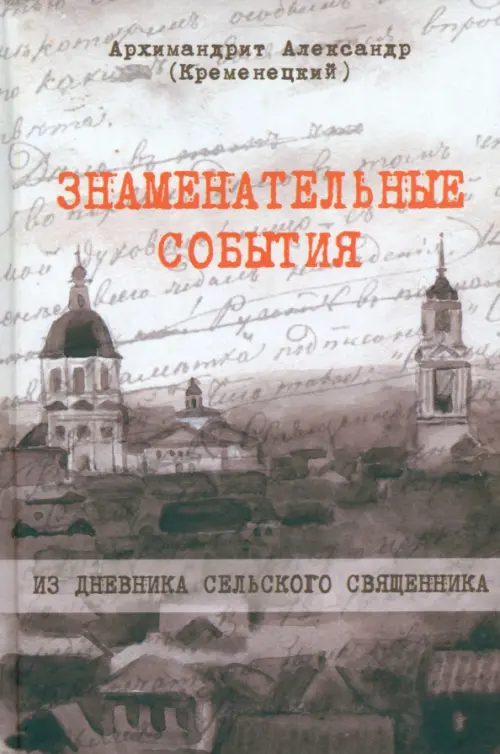 

Знаменательные события. Из дневника сельского священника, Серый