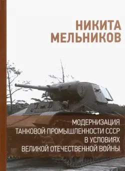 Модернизация танковой промышленности СССР в условиях Великой Отечественной войны