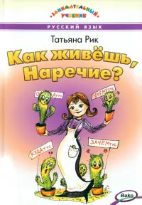 Как живёшь, Наречие?