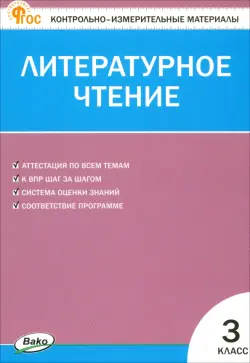 Литературное чтение. 3 класс. Контрольно-измерительные материалы