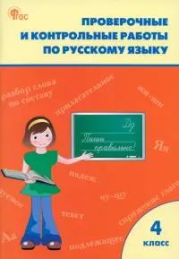 Русский язык. 4 класс. Проверочные и контрольные работы. Рабочая тетрадь