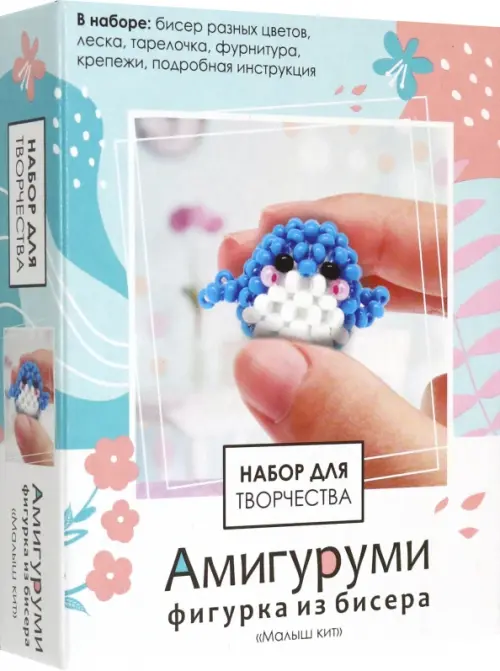 

Амигуруми из бисера. Малыш кит