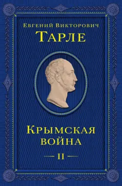 Крымская война. Том 2