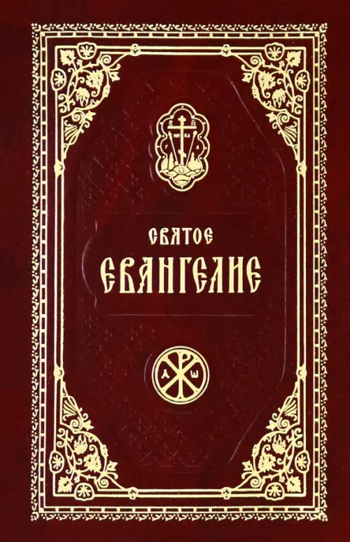 

Святое Евангелие Господа Нашего Иисуса Христа, Красный