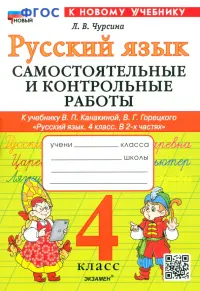 Русский язык. 4 класс. Самостоятельные и контрольные работы к учебнику В. Канакиной, В. Горецкого