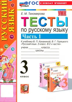 Русский язык. 3 класс. Тесты к учебнику В. П. Канакиной, В. Г. Горецкого. Часть 1