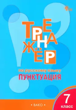 Русский язык. 7 класс. Тренажер. Пунктуация. ФГОС