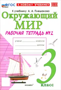 Окружающий мир. 3 класс. Рабочая тетрадь №2 к учебнику А.А. Плешакова